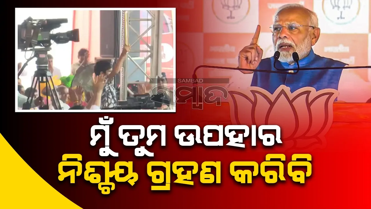  ‘ତୁମେ କ୍ଲାନ୍ତ ହୋଇଯିବ ବସିଯାଅ, ମୁଁ ତୁମ ଉପହାର ନିଶ୍ଚୟ ଗ୍ରହଣ କରିବି’