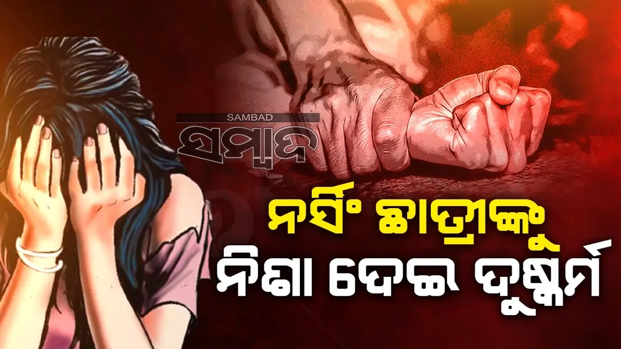  ଅଟୋରେ ଘରକୁ ଫେରୁଥିବା ବେଳେ ନିଶା ଦେଇ ଦୁଷ୍କର୍ମ କଲା ଚାଳକ