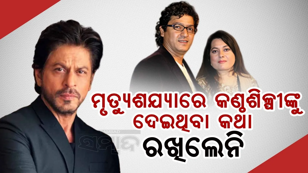  ପ୍ରତିଶ୍ରୁତି ଦେଇ ଗାୟକଙ୍କ ପରିବାରକୁ ଧୋକା ଦେଇଛନ୍ତି ଶାହରୁଖ