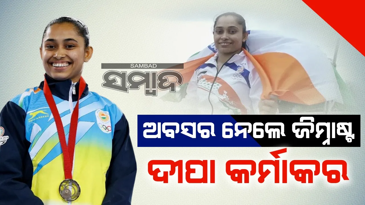  ଅବସର ନେଲେ ଭାରତର ଷ୍ଟାର ଜିମ୍ନାଷ୍ଟ ଦୀପା କର୍ମାକର