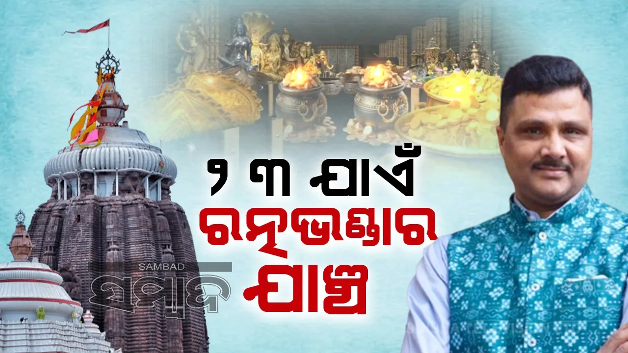  ୨୩ ତାରିଖ ଯାଏଁ ରତ୍ନଭଣ୍ଡାର ଯାଞ୍ଚ ଜାରି ରହିବ: ଶ୍ରୀମନ୍ଦିର ମୁଖ୍ୟ ପ୍ରଶାସନ