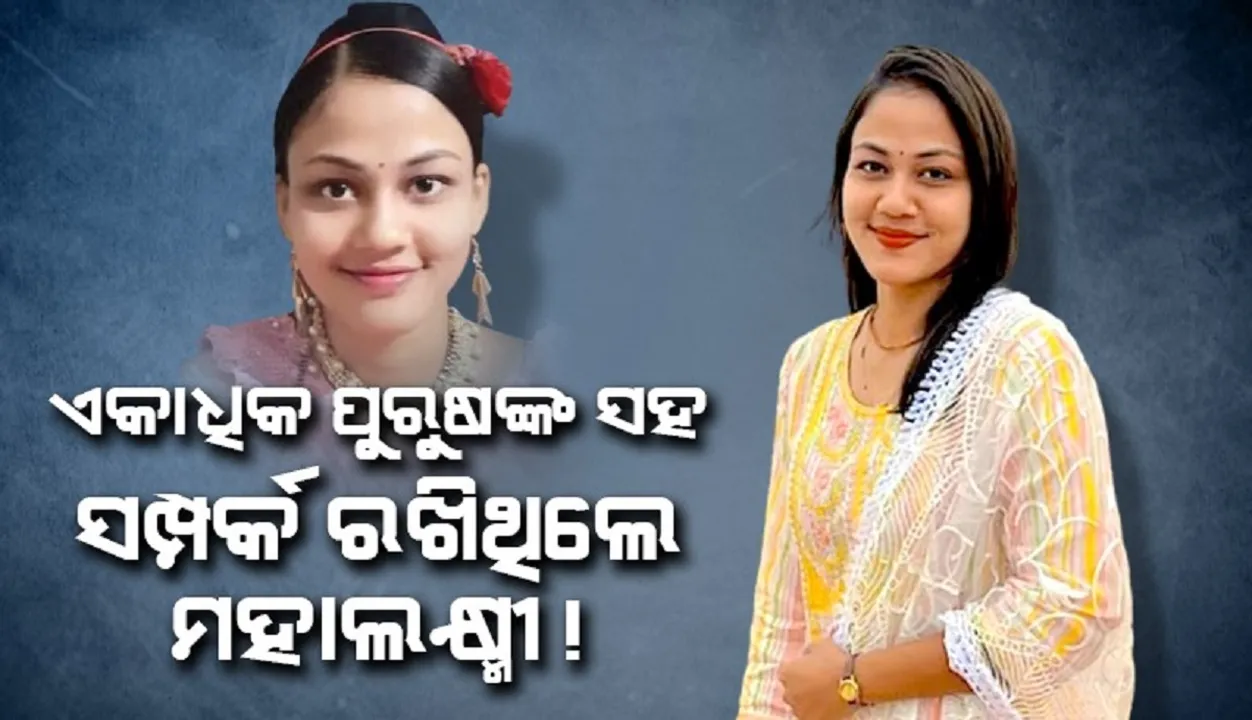  ଏକାଧିକ ପୁରୁଷଙ୍କ ସହ ସମ୍ପର୍କ ରଖିବା ସହ ମୁକ୍ତିଙ୍କୁ ହତ୍ୟା ଧମକ ଦେଉଥିଲେ ମହାଲକ୍ଷ୍ମୀ