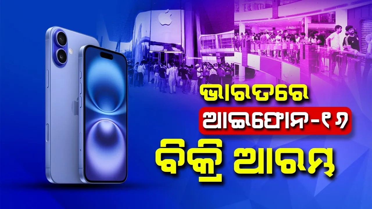 ଭାରତରେ ଆଇଫୋନ୍ ୧୬ ବିକ୍ରି ଆରମ୍ଭ, ଜାଣନ୍ତୁ ଏହାର ଦାମ ଓ ଫିଚର୍ସ ବିଷୟରେ...