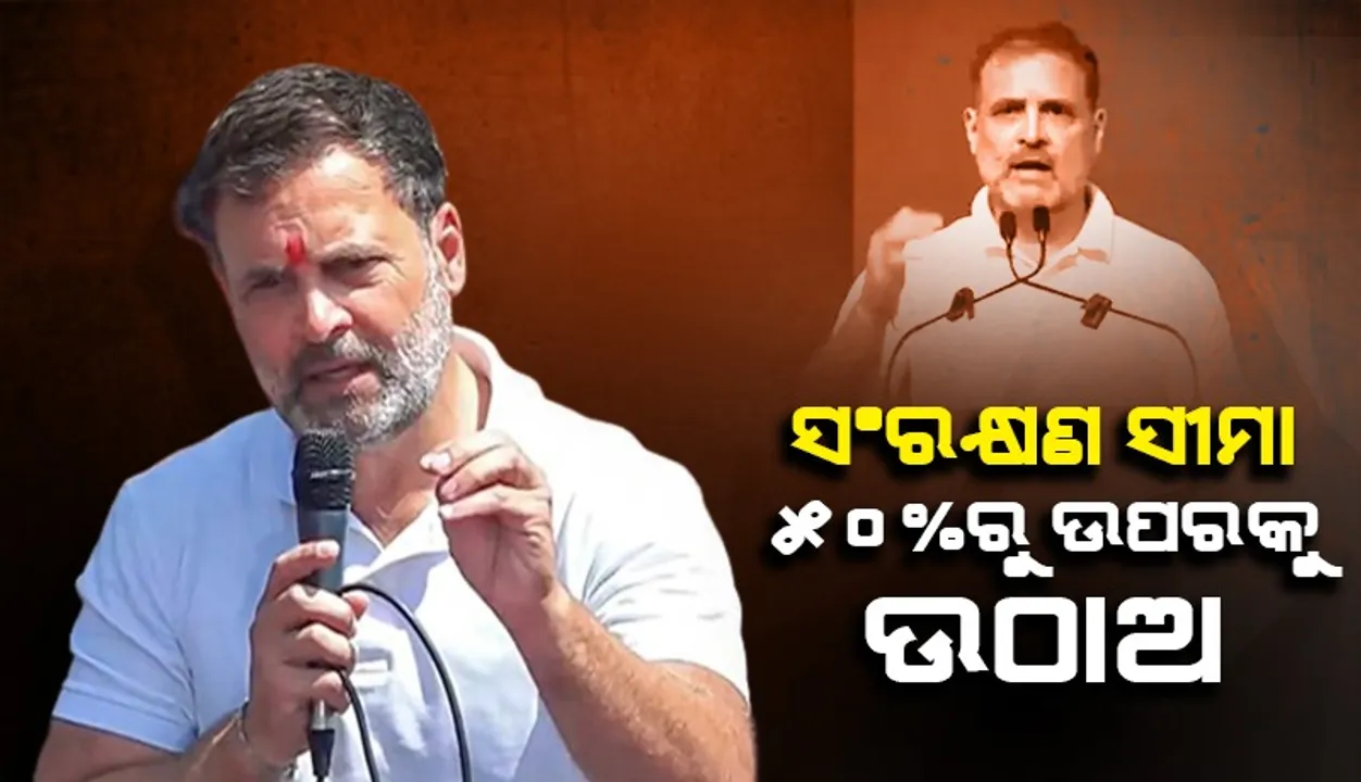  ସଂରକ୍ଷଣ ସୀମା ୫୦%ରୁ ଉପରକୁ ଉଠାଅ : ରାହୁଲ ଗାନ୍ଧି