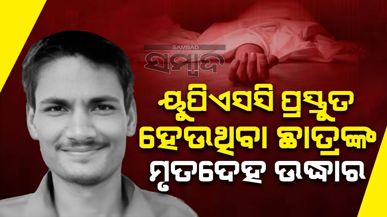 ବୁଦା ଭିତରୁ ୟୁପିଏସସି ପ୍ରସ୍ତୁତି କରୁଥିବା ଛାତ୍ରଙ୍କ ମୃତଦେହ ଉଦ୍ଧାର