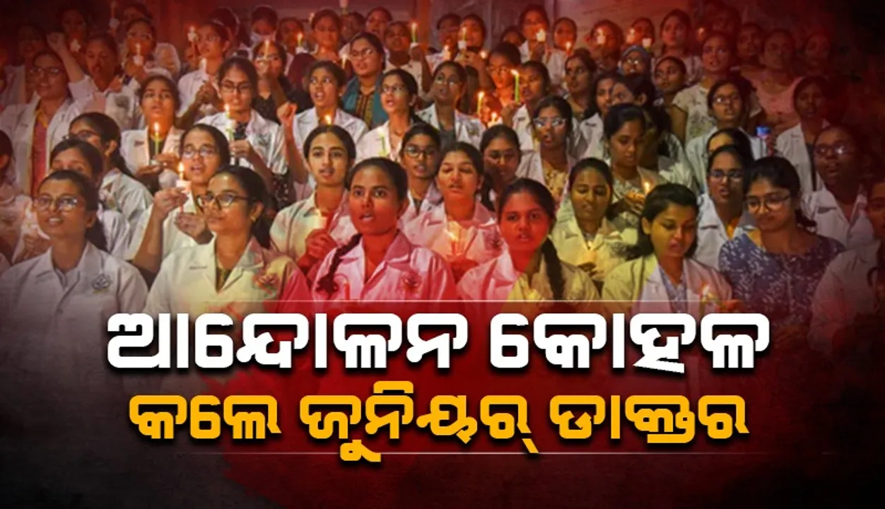  ଶନିବାରଠାରୁ ଜରୁରିକାଳୀନ ସେବା ପ୍ରଦାନ କରିବେ ଆନ୍ଦେଳନରତ ଡାକ୍ତର
