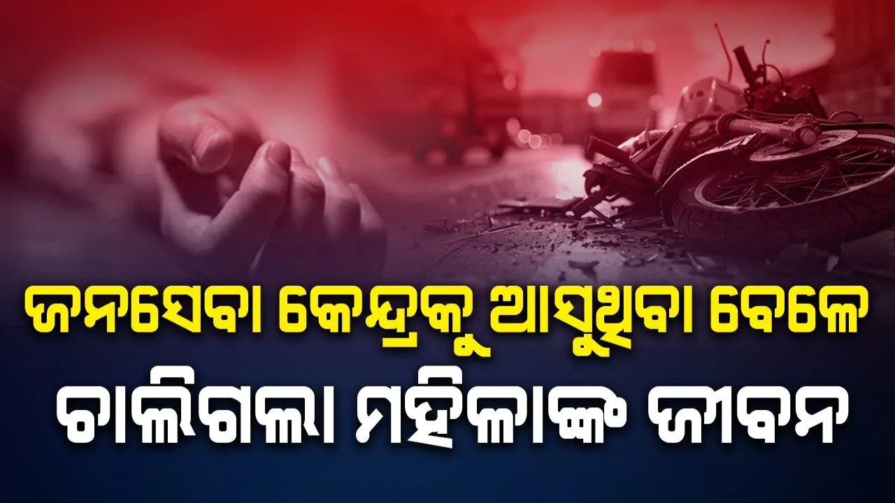  ସୁଭଦ୍ରା ଯୋଜନା ଆବେଦନ ପାଇଁ ଆସୁଥିବା ମହିଳାଙ୍କ ଦୁର୍ଘଟଣାରେ ମୃତ୍ୟୁ