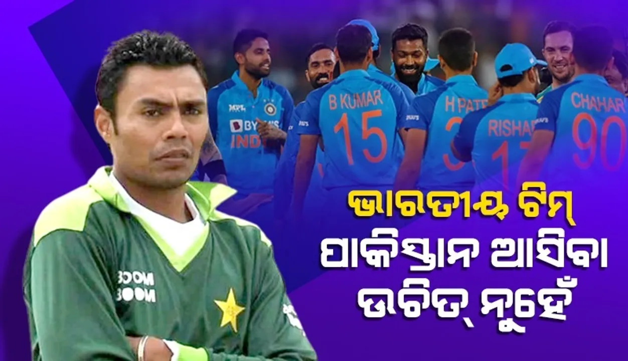  ଭାରତୀୟ ଟିମ୍ ପାକିସ୍ତାନ ଆସିବା ଉଚିତ୍ ନୁହେଁ: ଦାନିଶ କନେରିଆ