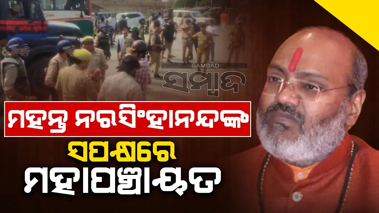  ମହନ୍ତ ନରସିଂହାନନ୍ଦଙ୍କ ସପକ୍ଷରେ ମହାପଞ୍ଚାୟତ