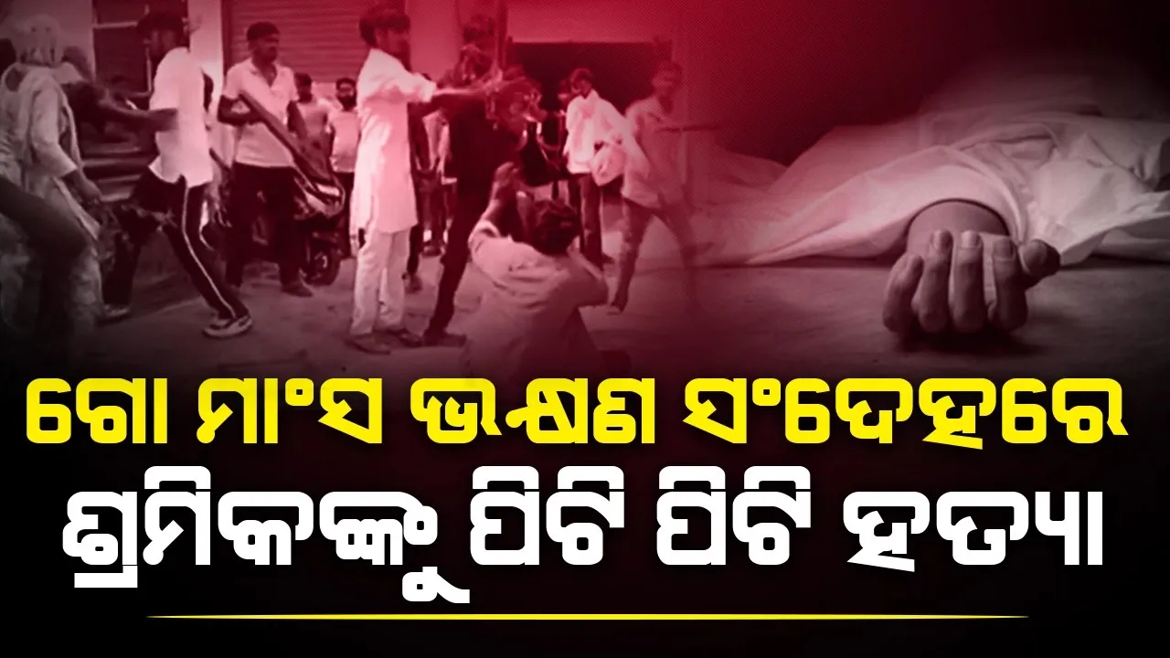  ଗୋମାଂସ ଖାଇବା ଅଭିଯୋଗରେ ହରିୟାଣାରେ ପଶ୍ଚିମବଙ୍ଗର ଯୁବକଙ୍କୁ ହତ୍ୟା, ୭ ଗିରଫ