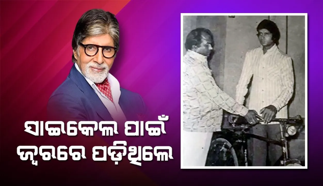  ସାଇକେଲ ପାଇଁ ମାଡ଼ ଖାଇ ଜ୍ବରରେ ପଡ଼ିଥିଲେ ଅମିତାଭ