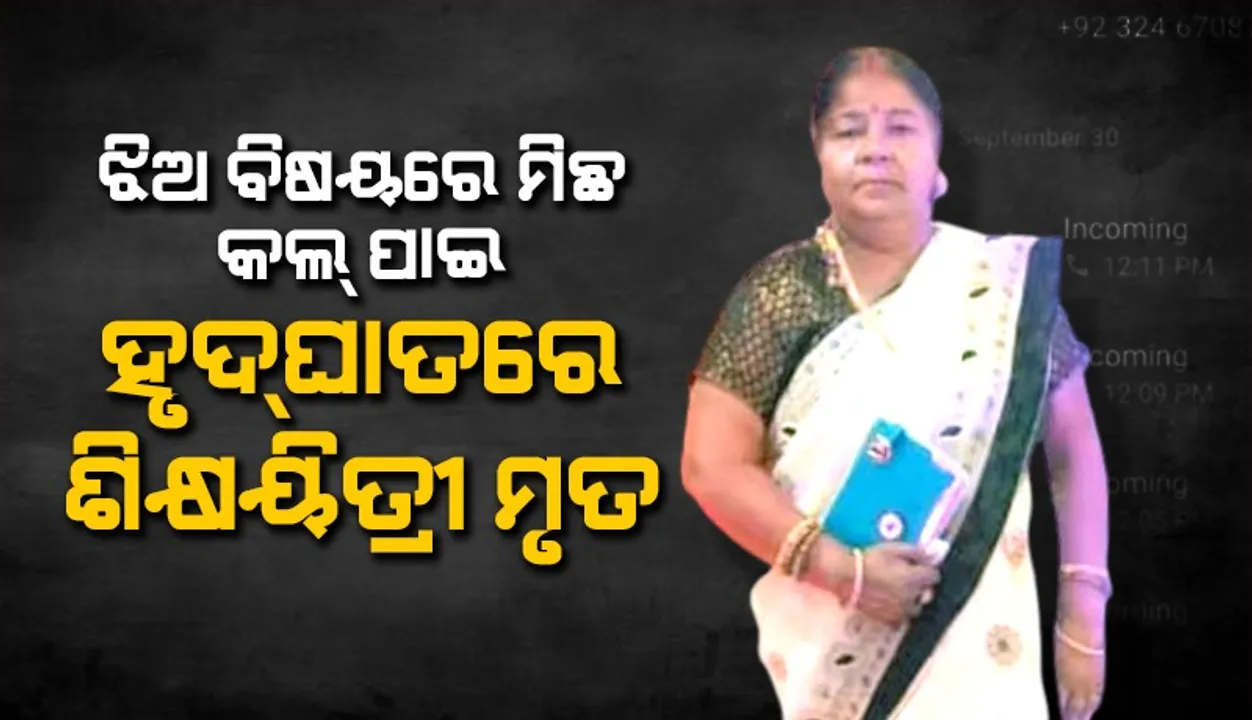  ଝିଅର ‘ସେକ୍ସ ଭିଡିଓ ଲିକ୍‌’ ହୋଇଛି ବୋଲି କଲ୍‌ ପାଇ ଚାଲିଗଲା ମାଆର ଜୀବନ