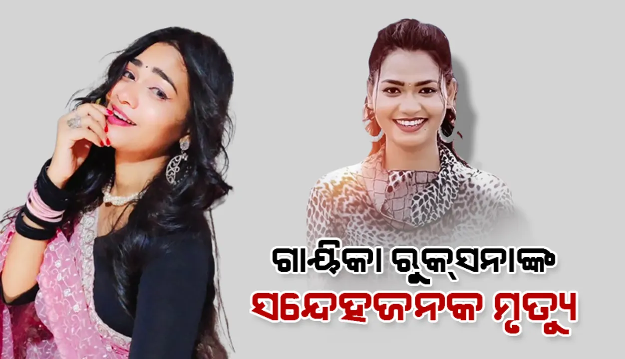  ସମ୍ବଲପୁରୀ ଗାୟିକା ରୁକ୍‌ସନା ବାନୋଙ୍କ ସନ୍ଦେହଜନକ ମୃତ୍ୟୁ