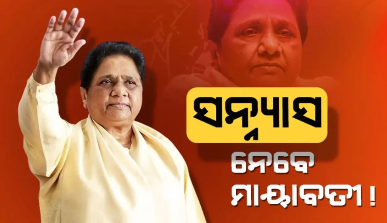  ସନ୍ୟାସ ନେବେ ମାୟାବତୀ !: କହିଲେ ମୋତେ ରାଷ୍ଟ୍ରପତି କରିବା ଗୁଜବ ମଧ୍ୟ ଥିଲା...