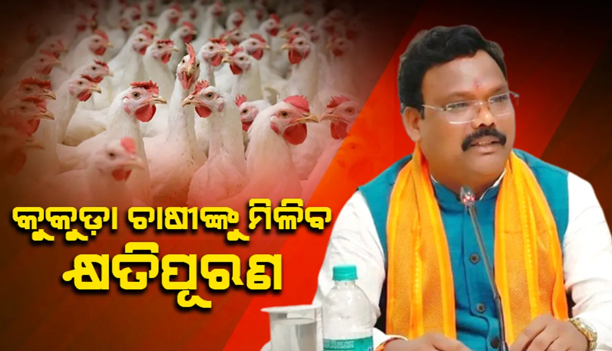  ଆଗକୁ ବାର୍ଡ଼ ଫ୍ଲୁ ନ ବ୍ୟାପିବା ସହ ସତର୍କତାମୂଳକ ପଦକ୍ଷେପ ନିଆଯାଉଛି: ମନ୍ତ୍ରୀ