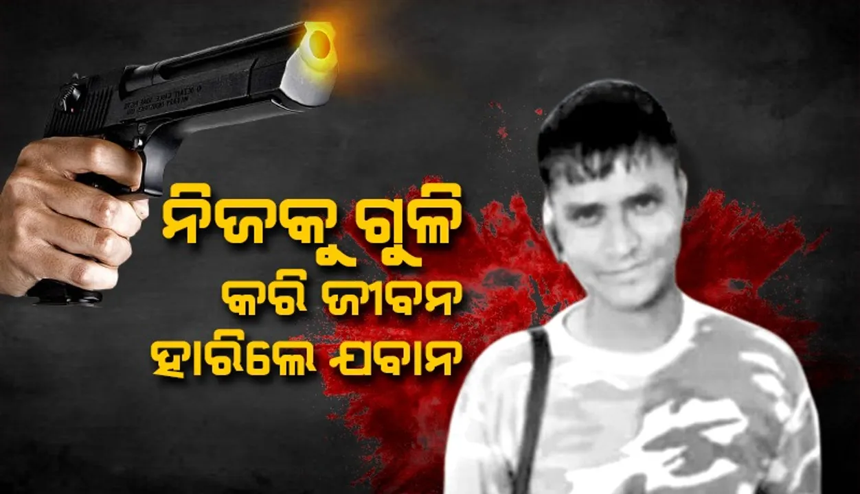  ରାଇଫଲ୍ ରେ ମୁଣ୍ଡକୁ ଗୁଳି କରି ଯବାନଙ୍କ ଆତ୍ମହତ୍ୟା, କାରଣ ଅସ୍ପଷ୍ଟ