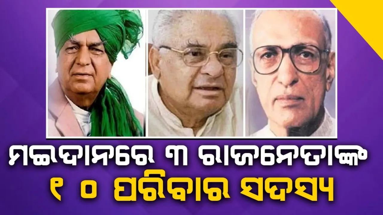  ହରିୟାଣା ବିଧାନସଭା ନିର୍ବାଚନ: ମଇଦାନରେ ୩ ରାଜନେତାଙ୍କ ୧୦ ପରିବାର ସଦସ୍ୟ