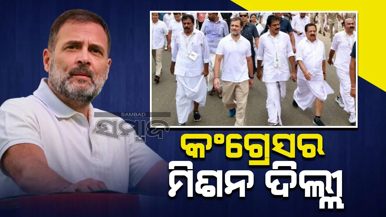  କଂଗ୍ରେସର ମିଶନ ଦିଲ୍ଲୀ: ନ୍ୟାୟ ଯାତ୍ରା  ଆରମ୍ଭ କରିବେ ରାହୁଲ
