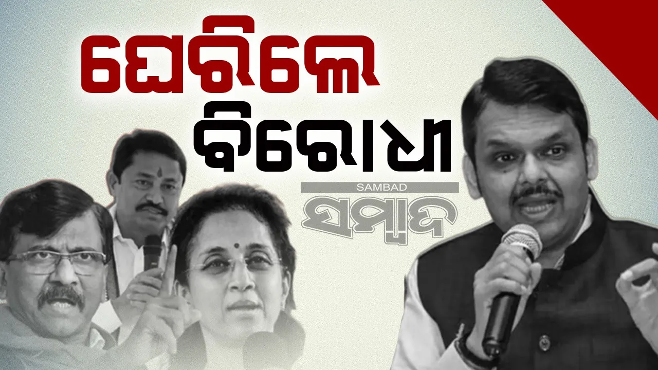  'ଭୋଟ୍ ଜିହାଦ୍' ମନ୍ତବ୍ୟ ନେଇ ଫଡନବୀସ୍‌ଙ୍କୁ ଘେରିଲେ ବିରୋଧୀ