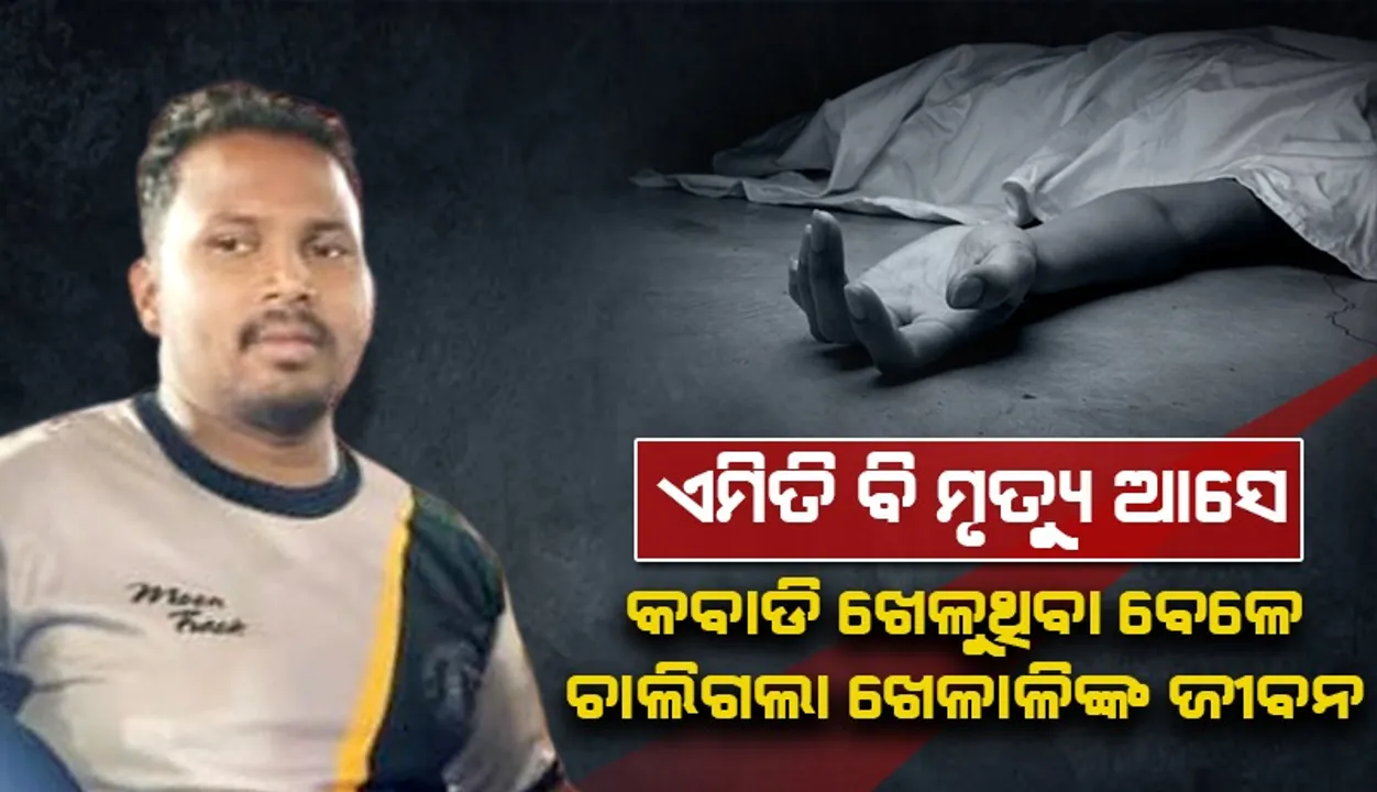  ଏମିତି ବି ମୃତ୍ୟୁ ଆସେ: କବାଡି ଖେଳୁଥିବା ବେଳେ ଚାଲିଗଲା ଖେଳାଳିଙ୍କ ଜୀବନ