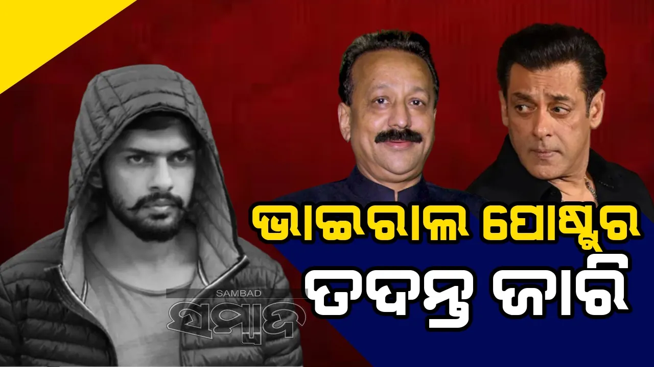  ସଲମାନ ଆମେ ଲଢ଼େଇ ଚାହୁଁ ନ ଥିଲୁ: ବାବା ସିଦ୍ଦିକିଙ୍କ ମୃତ୍ୟୁ ପାଇଁ ନିଜକୁ ଦାୟୀ କଲା ଲରେନ୍ସ ଗ୍ୟାଙ୍ଗ !