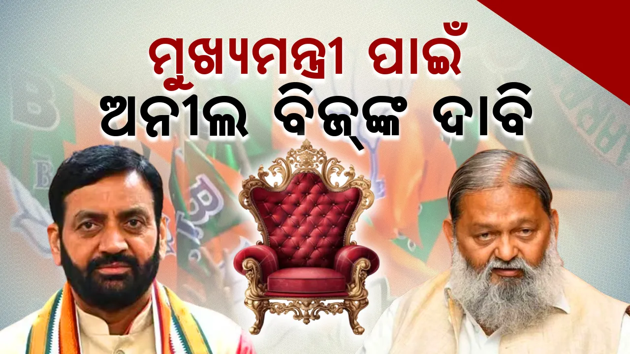  ଅମ୍ବାଲା କ୍ୟାଣ୍ଟରୁ ଜିତିବା ପରେ ଅନୀଲ ବିଜ୍ ସିଏମ୍ ପଦ ପାଇଁ ନିଜର ଦାବି ଜଣାଇଲେ...