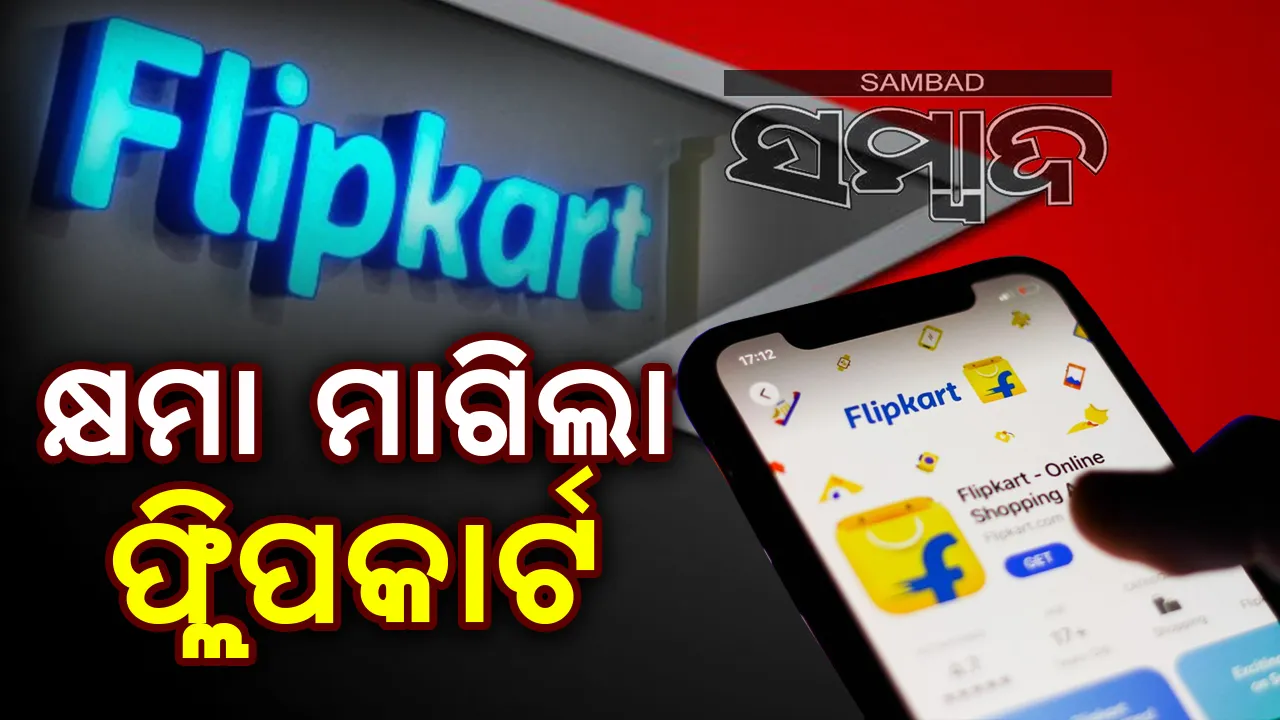  ‘ଏଭଳି ଭୁଲର ପୁନରାବୃତ୍ତି ହେବ ନାହିଁ’ ପୋଷ୍ଟ କରି କ୍ଷମା ମାଗିଲା ଫ୍ଲିପକାର୍ଟ