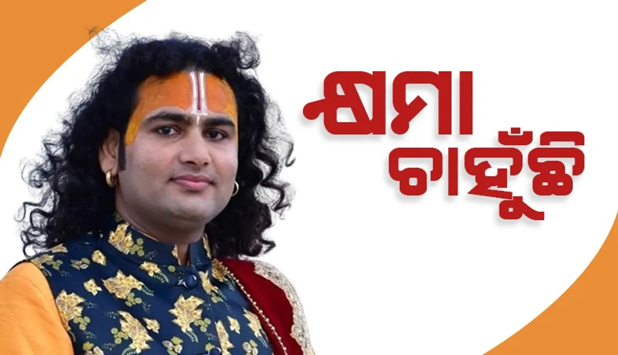  ବିଗବସ-୧୮ରେ ସାମିଲ ହେବାପରେ କ୍ଷମା ମାଗିଲେ କଥାବାଚକ