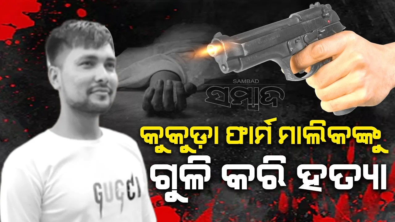  କୁକୁଡ଼ା ଫାର୍ମ ମାଲିକଙ୍କୁ ଗୁଳି : ବ୍ୟାବସାୟିକ ଶତ୍ରୁତାରୁ ହତ୍ୟା ସନ୍ଦେହ