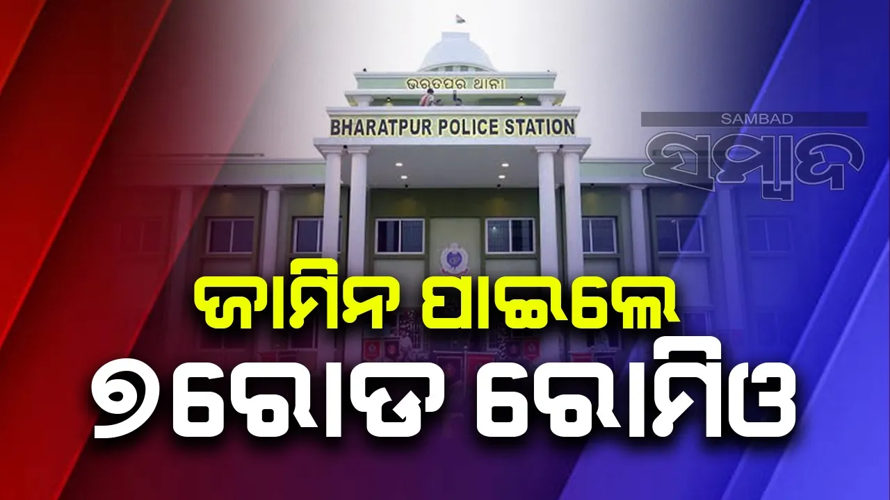  ଗିରଫ ହେବାର ୪ ଘଣ୍ଟା ମଧ୍ୟରେ ଜାମିନ ପାଇଲେ ୭ ରୋଡ ରୋମିଓ