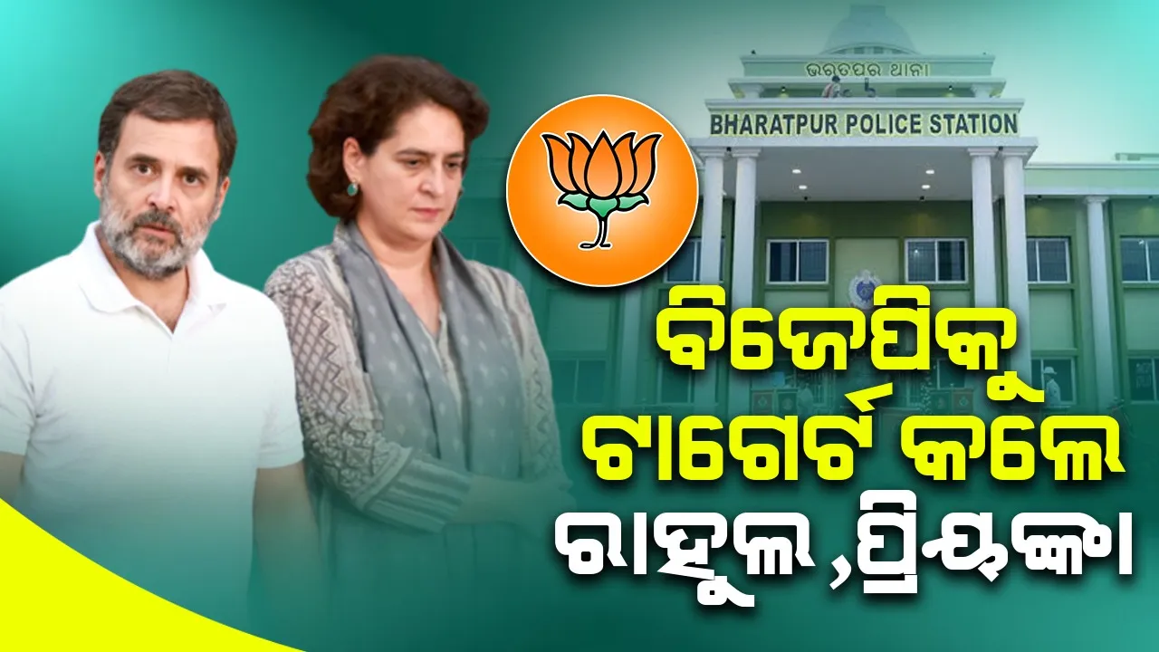  ଭରତପୁର ଥାନା ମାମଲା : ବିଜେପିକୁ ରାହୁଲ, ପ୍ରିୟଙ୍କାଙ୍କ ସମାଲୋଚନା