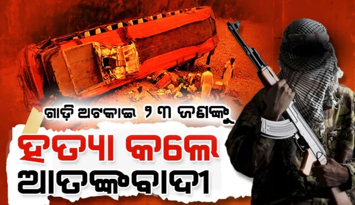  ଆତଙ୍କବାଦୀଙ୍କ ନରସଂହାର: ଗାଡ଼ି ରୋକି ପରିଚୟ ପଚାରି ୨୩ ଜଣଙ୍କୁ ହତ୍ୟା