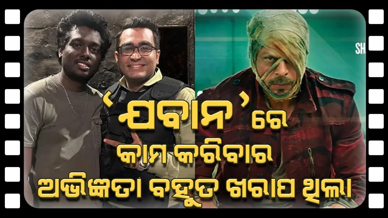  'ଯବାନ'ରେ କାମିଓ କରିବା ମୋର ସବୁଠୁ ବଡ଼ ଭୁଲ ଥିଲା: ବିରାଜ ଗେଲାନୀ