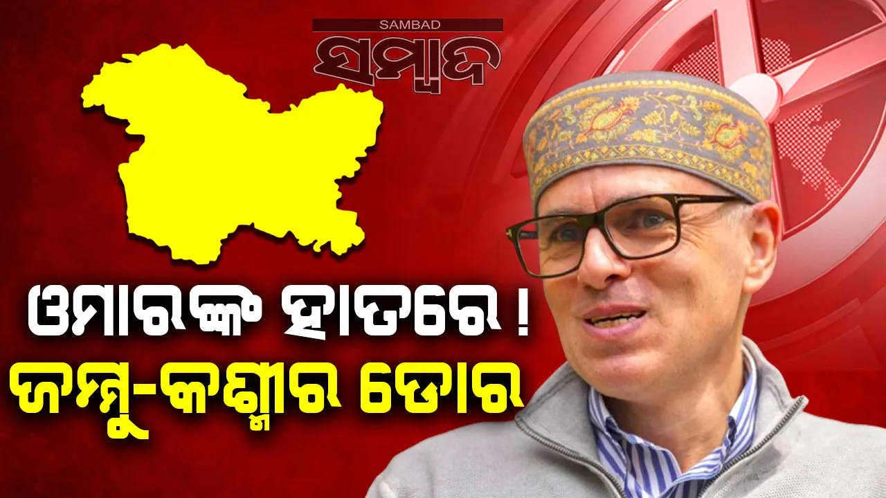  ଜମ୍ମୁ-କଶ୍ମୀର ଡୋର  ଓମାରଙ୍କ ହାତରେ!:  ଫାରୁକ୍ ଅବଦୁଲ୍ଲାଙ୍କ ମନ୍ତବ୍ୟ
