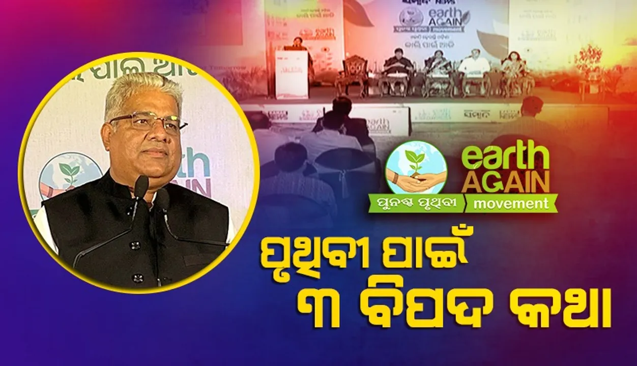  ‘ପୁନଶ୍ଚ ପୃଥିବୀ’ କାର୍ଯ୍ୟକ୍ରମକୁ ଜାରି ରଖିଥିବାରୁ ଧନ୍ୟବାଦ: କେନ୍ଦ୍ର ଜଙ୍ଗଲ, ପରିବେଶ ଓ ଜଳବାୟୁ ପରିବର୍ତ୍ତନ ମନ୍ତ୍ରୀ ଭୂପେନ୍ଦ୍ର ଯାଦବ