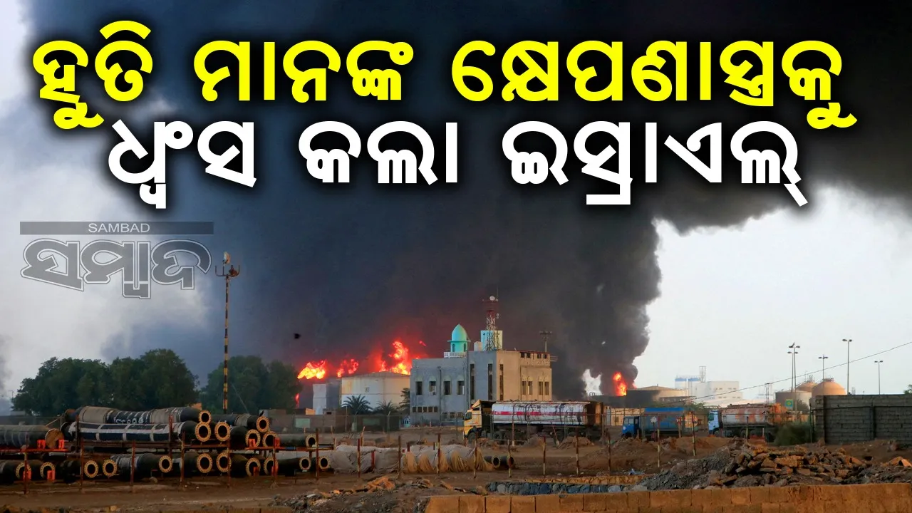  ହୁତି ମାନଙ୍କ କ୍ଷେପଣାସ୍ତ୍ରକୁ ଧ୍ବଂସ କଲା ଇସ୍ରାଏଲ୍