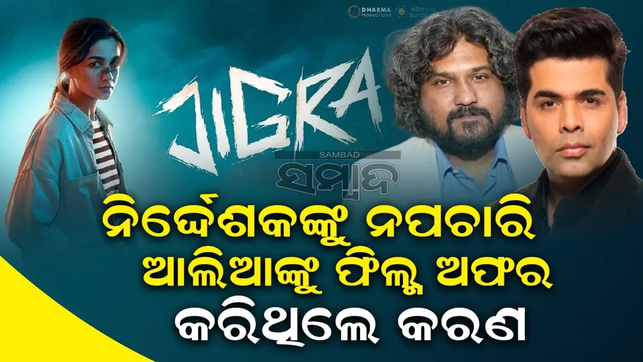  ନିର୍ଦ୍ଦେଶକଙ୍କୁ ନପଚାରି ଆଲିଆଙ୍କୁ ଫିଲ୍ମ 'ଜିଗରା' ଅଫର କରିଥିଲେ କରଣ