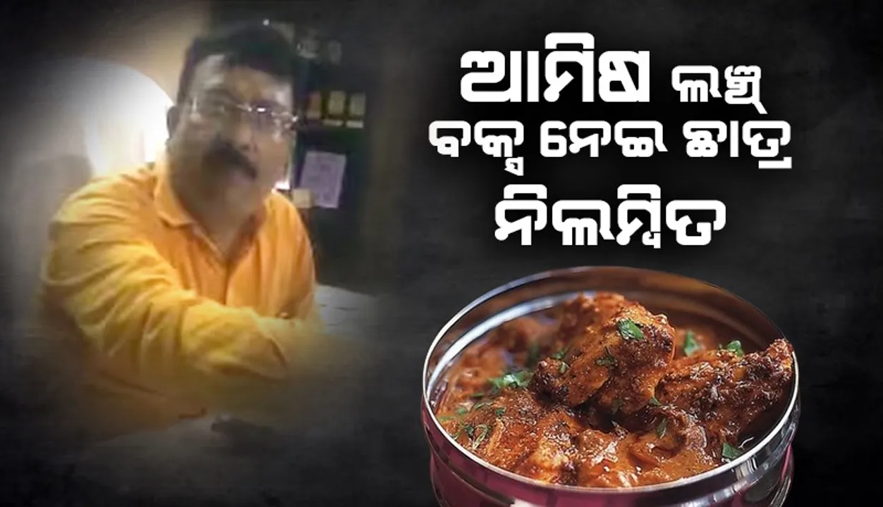  ସ୍କୁଲ୍‌କୁ ଆମିଷ ଖାଦ୍ୟ ନେଇ ଯାଇଥିବାରୁ ଛାତ୍ରକୁ ନିଲମ୍ବିତ କଲେ ପ୍ରିନ୍ସିପାଲ୍‌