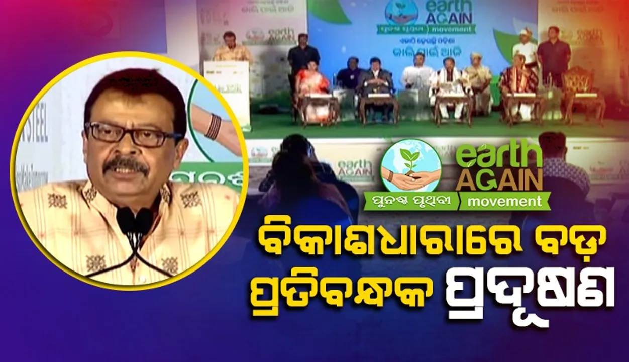  ପରିବେଶ ପ୍ରତି ରାଜ୍ୟ  ଏବଂ କେନ୍ଦ୍ର ସରକାର ସଚେତନ ଅଛନ୍ତି: ସୁରେଶ ପୂଜାରୀ