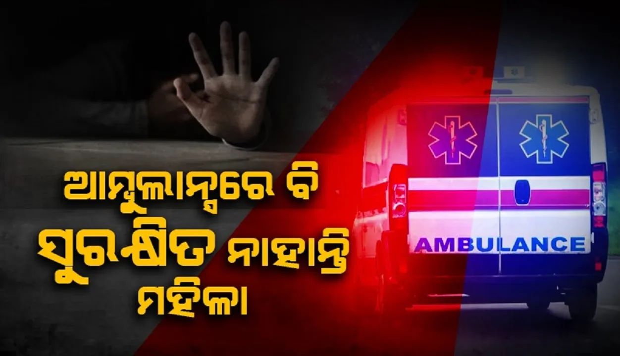  ଯୌନ ନିର୍ଯାତନକୁ ବିରୋଧ କଲେ ମହିଳା, ଅକ୍ସିଜେନ ମାସ୍କ କାଢ଼ି ସ୍ବାମୀକୁ ମାରିଦେଲା ଅମ୍ବୁଲାନ୍ସ ଚାଳକ