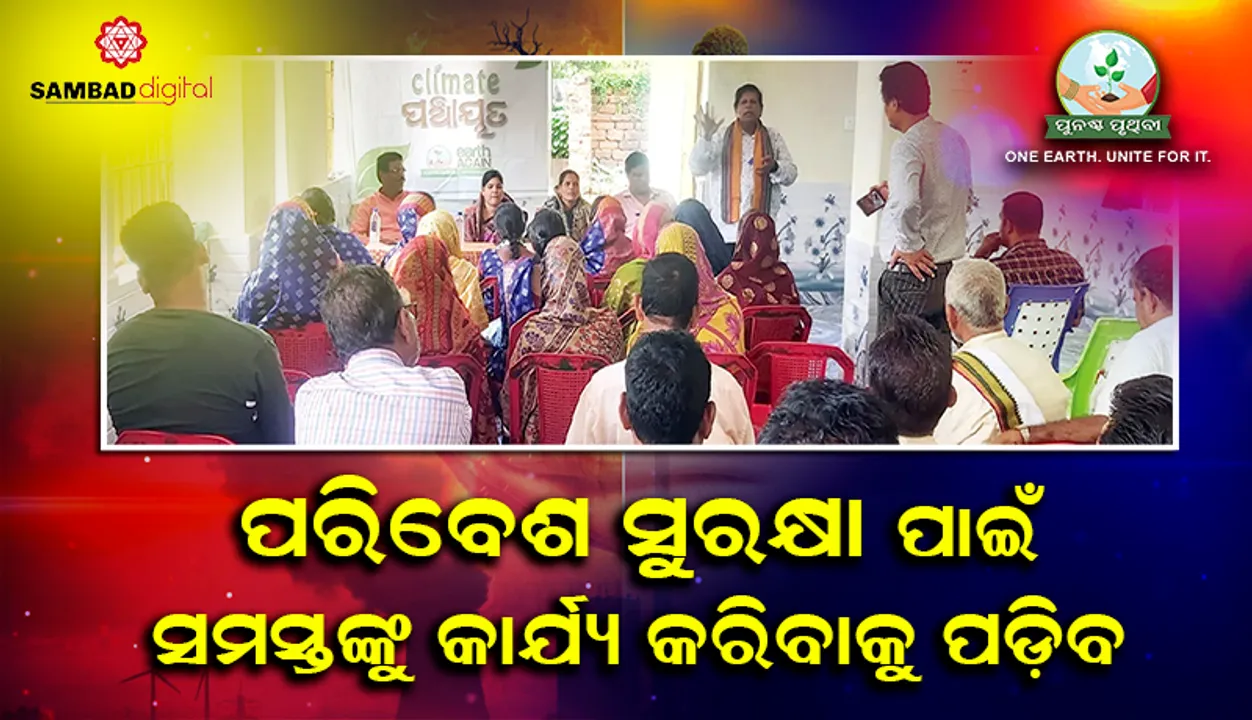  ‘ପରିବେଶ ସୁରକ୍ଷା ପାଇଁ ସମସ୍ତଙ୍କୁ କାର୍ଯ୍ୟ କରିବାକୁ ପଡ଼ିବ’