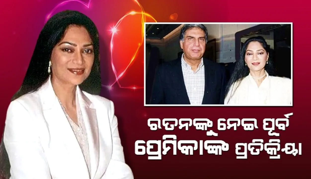  ରତନ ଟାଟାଙ୍କ ଦେହାନ୍ତ ଖବର ପାଇ ଏଭଳି ପୋଷ୍ଟ କଲେ ସିମି ଗରେୱାଲ