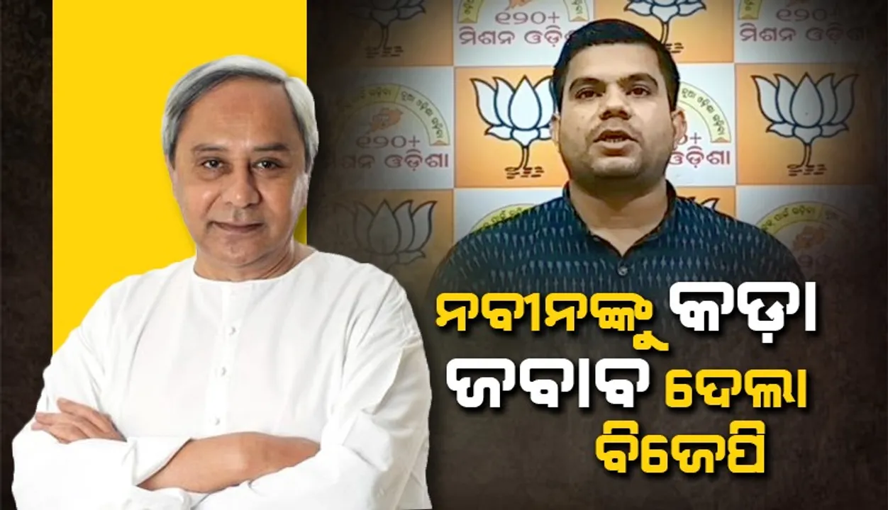  ନବୀନ ପଟ୍ଟନାୟକଙ୍କ ବକ୍ତବ୍ୟରୁ ଜଣାପଡ଼ୁଛି, ସେ ନିଜେ ଓଡ଼ିଶାରେ ଅଶାନ୍ତି କରିବାକୁ ଚାହୁଁଛନ୍ତି: ବିଜେପି