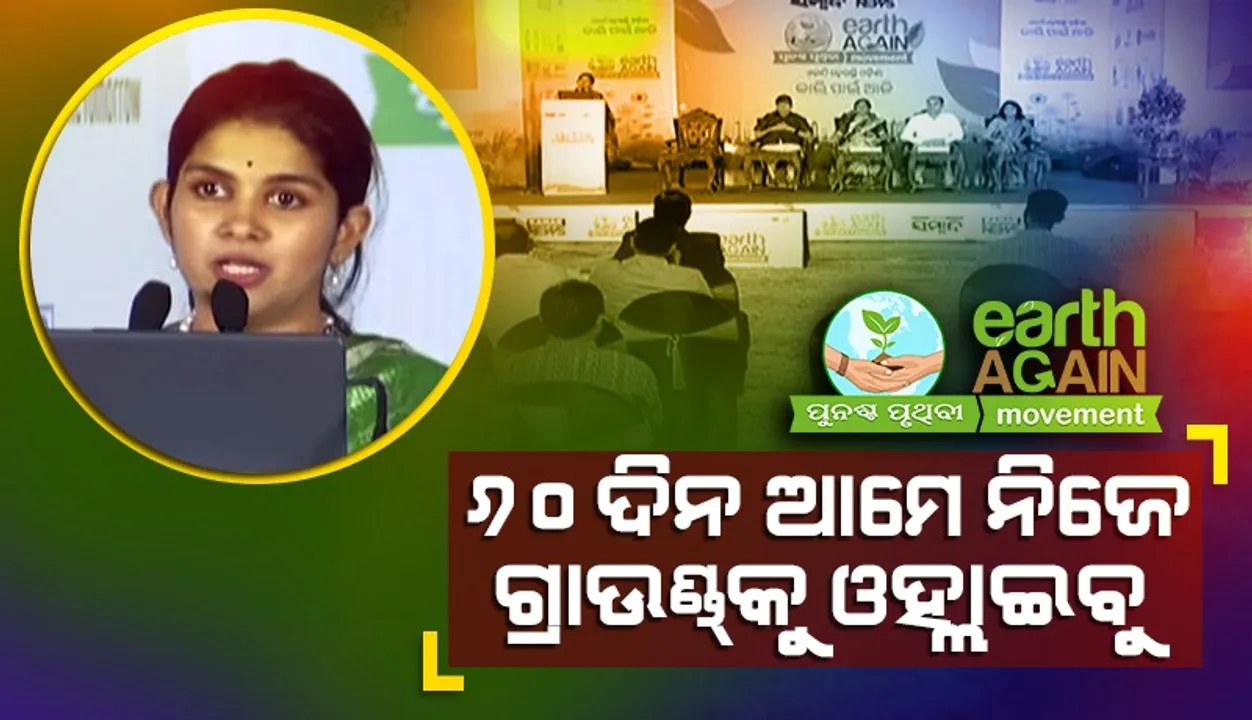  ୨୦୨୧ ମସିହାର ସେହି ଅଭିଯାନ ଆଜି ଆନ୍ଦୋଳନରେ ପରିଣତ ହୋଇଛି: ତନୟା ପଟ୍ଟନାୟକ