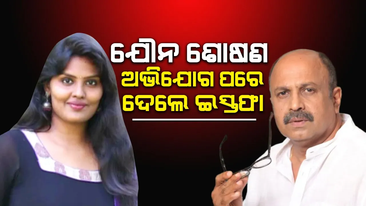  ମଲୟାଲମ ଅଭିନେତ୍ରୀ ବରିଷ୍ଠ ଅଭିନେତାଙ୍କ ବିରୋଧର ଆଣିଲେ ସଙ୍ଗୀନ ଅଭିଯୋଗ