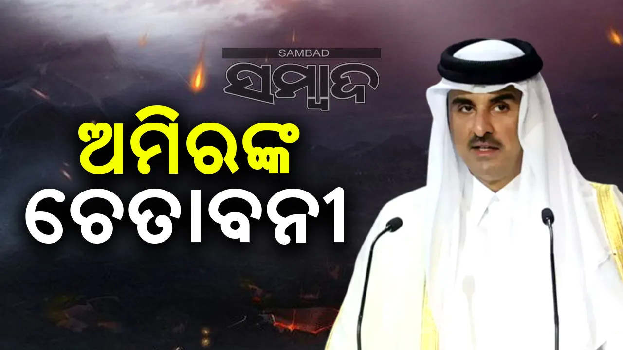  କତାର ଅମିରଙ୍କ ଚେତାବନୀ: ଇସ୍ରାଏଲ ମଧ୍ୟପ୍ରାଚ୍ୟରେ ନରସଂହାର କରୁଛି