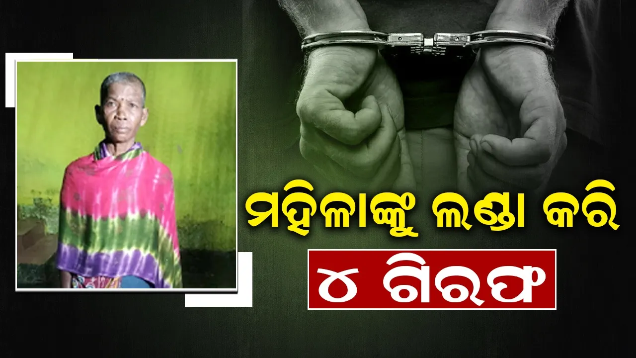  କଙ୍ଗାରୁ କୋର୍ଟରେ ମହିଳାଙ୍କୁ ଲଣ୍ଡା କରାଯିବା ଘଟଣା: ବନ୍ଧା ହେଲେ୪ ଅଭିଯୁକ୍ତ