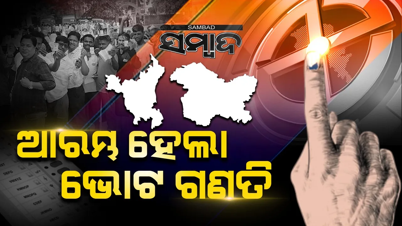  ଆରମ୍ଭ ହେଲା ହରିୟାଣା ଓ ଜମ୍ମୁ ଓ କଶ୍ମୀରରେ ଭୋଟ୍ ଗଣତି