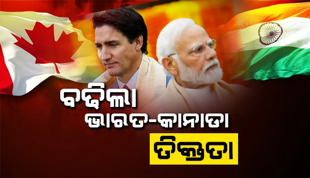  ବଢିଲା ଭାରତ-କାନାଡା ତିକ୍ତତା : ନିଜ ଉଚ୍ଚାୟୁକ୍ତଙ୍କୁ ଡକାଇଲା ଭାରତ