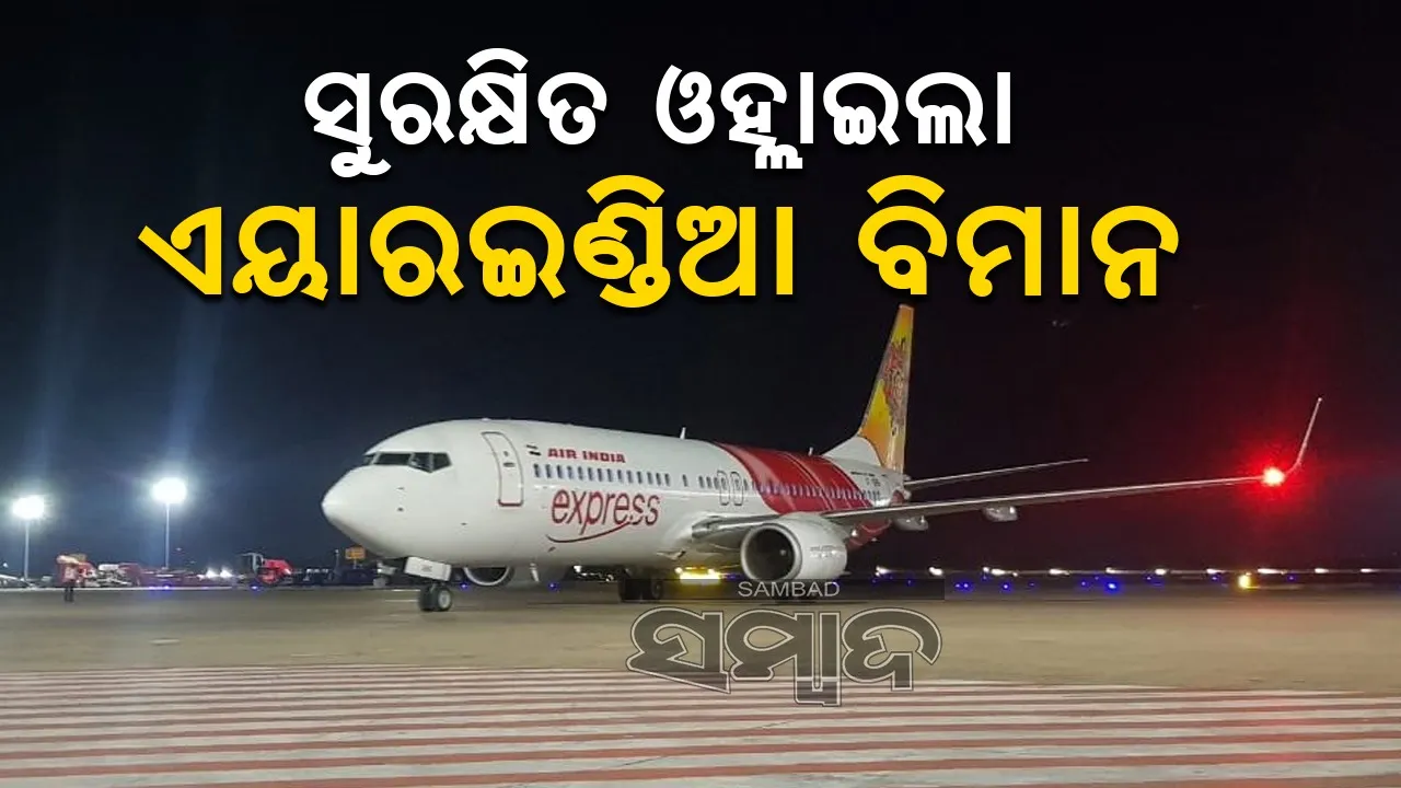  ନିରାପଦ ଓହ୍ଲାଇଲା ଏୟାରଇଣ୍ଡିଆ ବିମାନ, ସବୁ ଯାତ୍ରୀ ସୁରକ୍ଷିତ
